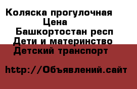 Коляска прогулочная Jetem › Цена ­ 5 000 - Башкортостан респ. Дети и материнство » Детский транспорт   